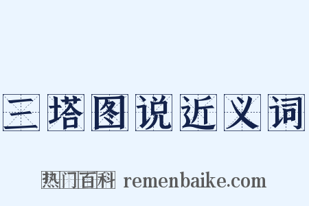 三塔图说近义词是什么意思的图片
